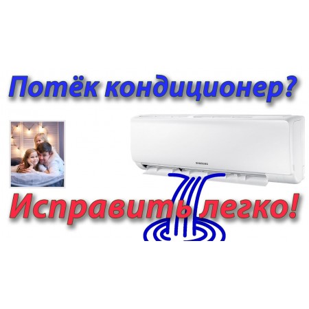 Чому з кондиціонера тече або капає вода: причини та рішення